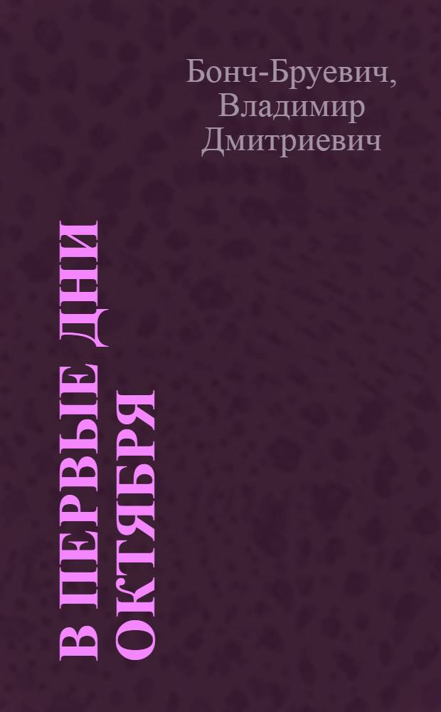 В первые дни Октября : Рассказ : Для дошкол. возраста