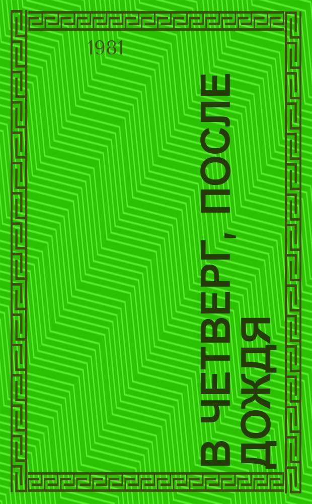 В четверг, после дождя : Повести и рассказы