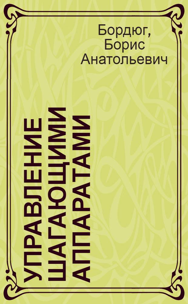 Управление шагающими аппаратами : Автореф. дис. на соиск. учен. степ. канд. физ.-мат. наук : (01.02.01)