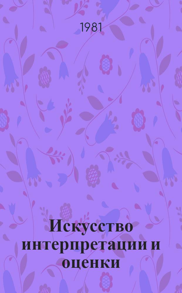 Искусство интерпретации и оценки : Опыт прочтения "Медного всадника"