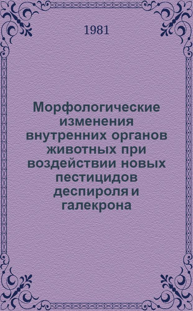 Морфологические изменения внутренних органов животных при воздействии новых пестицидов деспироля и галекрона : (Эксперим.-морфол. исслед.) : Автореф. дис. на соиск. учен. степ. канд. мед. наук : (14.00.15)
