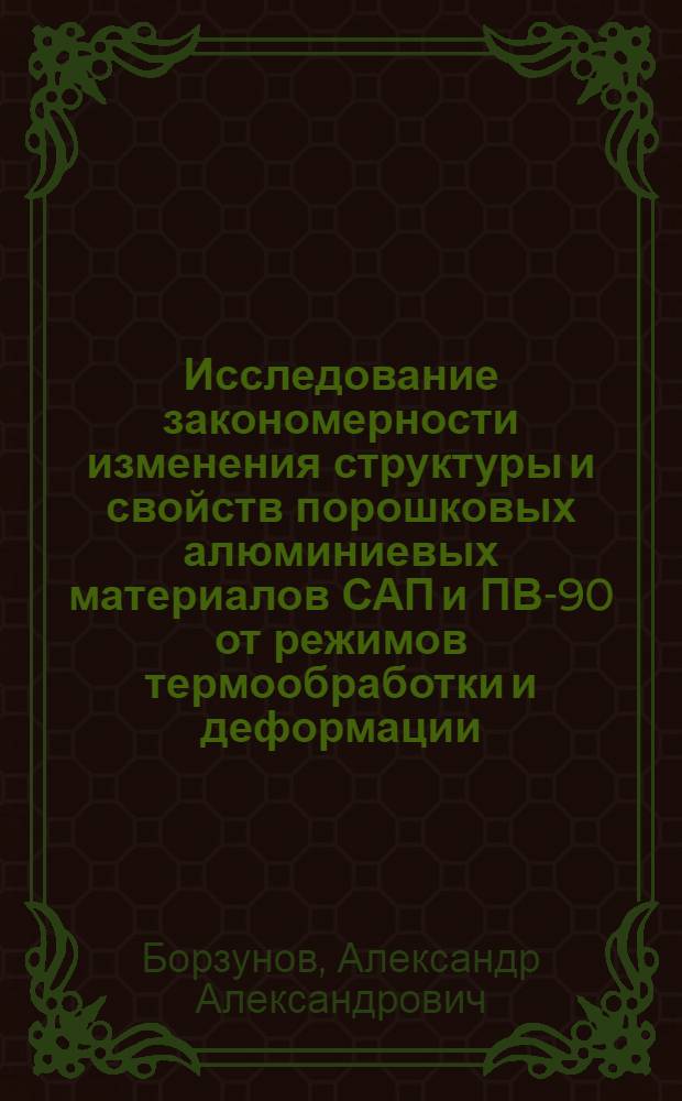 Исследование закономерности изменения структуры и свойств порошковых алюминиевых материалов САП и ПВ-90 от режимов термообработки и деформации : Автореф. дис. на соиск. учен. степ. к. т. н