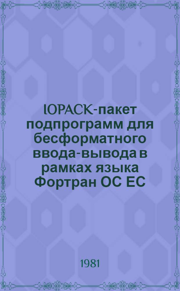 IOPACK-пакет подпрограмм для бесформатного ввода-вывода в рамках языка Фортран ОС ЕС : (Руководство пользователя)
