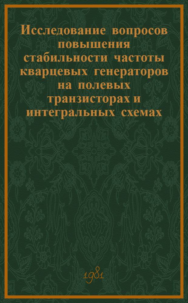 Исследование вопросов повышения стабильности частоты кварцевых генераторов на полевых транзисторах и интегральных схемах : Автореф. дис. на соиск. учен. степ. к. т. н
