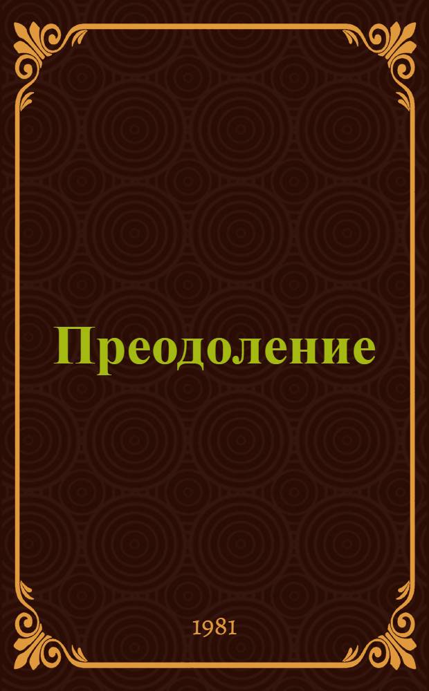 Преодоление : Очерк