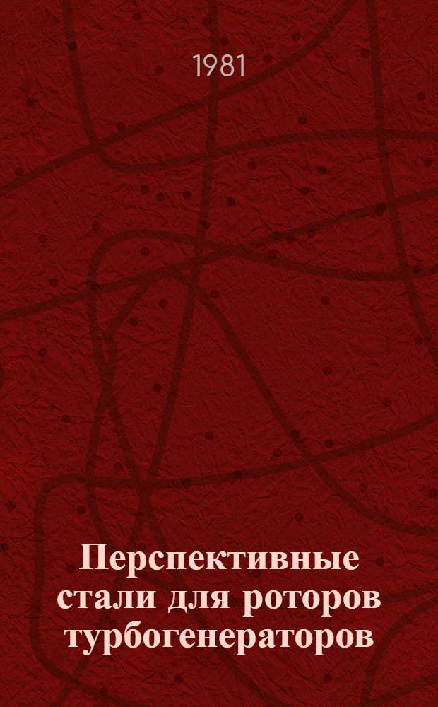 Перспективные стали для роторов турбогенераторов : Обзор