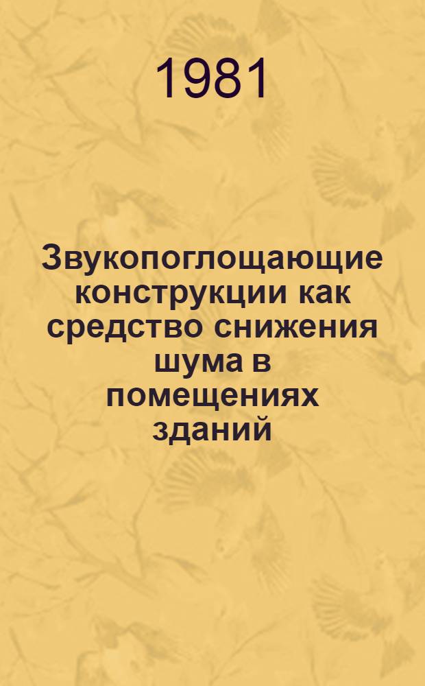 Звукопоглощающие конструкции как средство снижения шума в помещениях зданий : Автореф. дис. на соиск. учен. степ. д-ра техн. наук : (05.23.03)