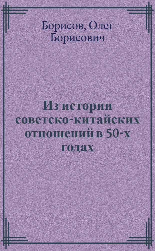 Из истории советско-китайских отношений в 50-х годах : (К дискус. в КНР о Мао Цзэдуне)