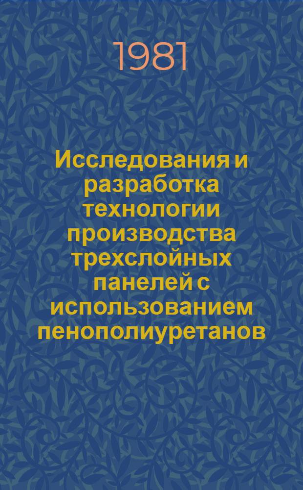 Исследования и разработка технологии производства трехслойных панелей с использованием пенополиуретанов (для судостроения) : Автореф. дис. на соиск. учен. степ. к. т. н