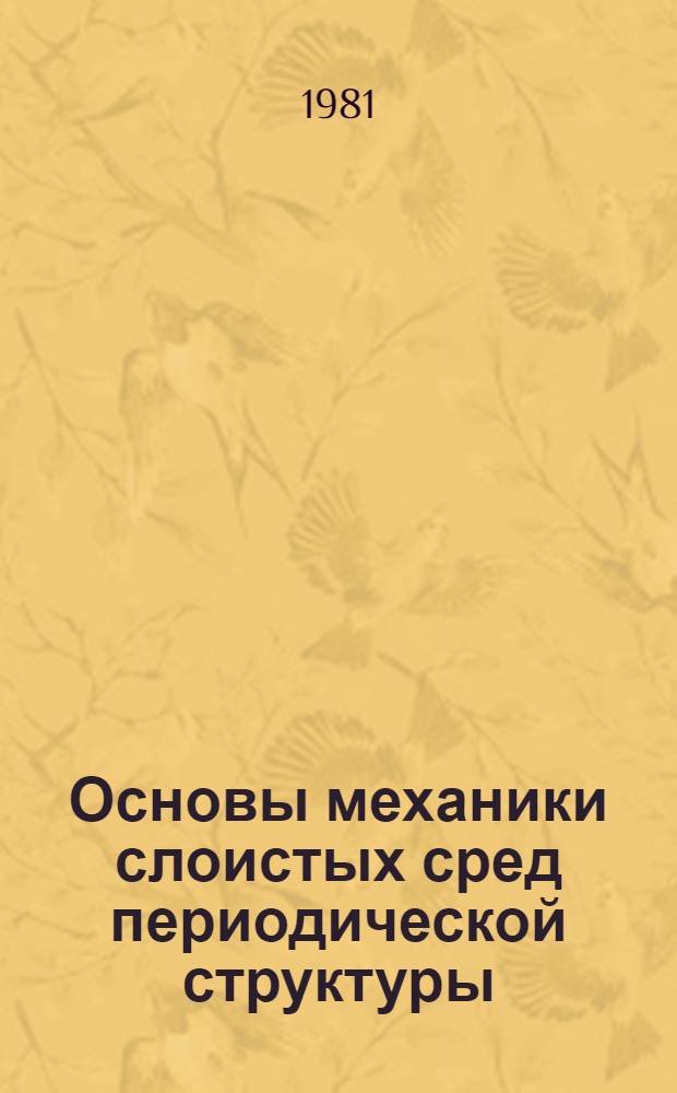 Основы механики слоистых сред периодической структуры
