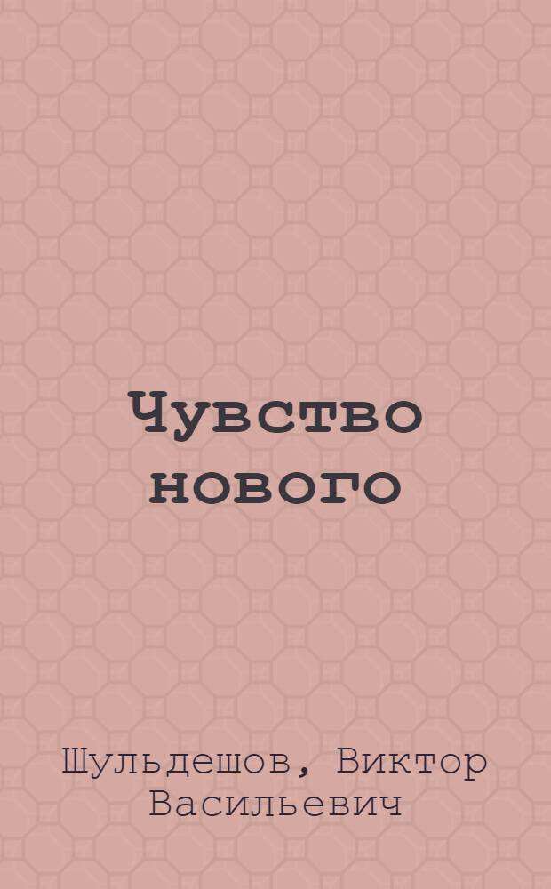 Чувство нового : Из опыта работы парт. орг. ленингр. об-ния "Светлана"