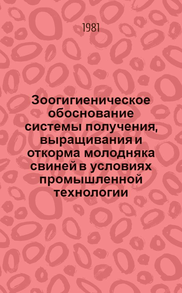 Зоогигиеническое обоснование системы получения, выращивания и откорма молодняка свиней в условиях промышленной технологии : Автореф. дис. на соиск. учен. степ. д-ра вет. н