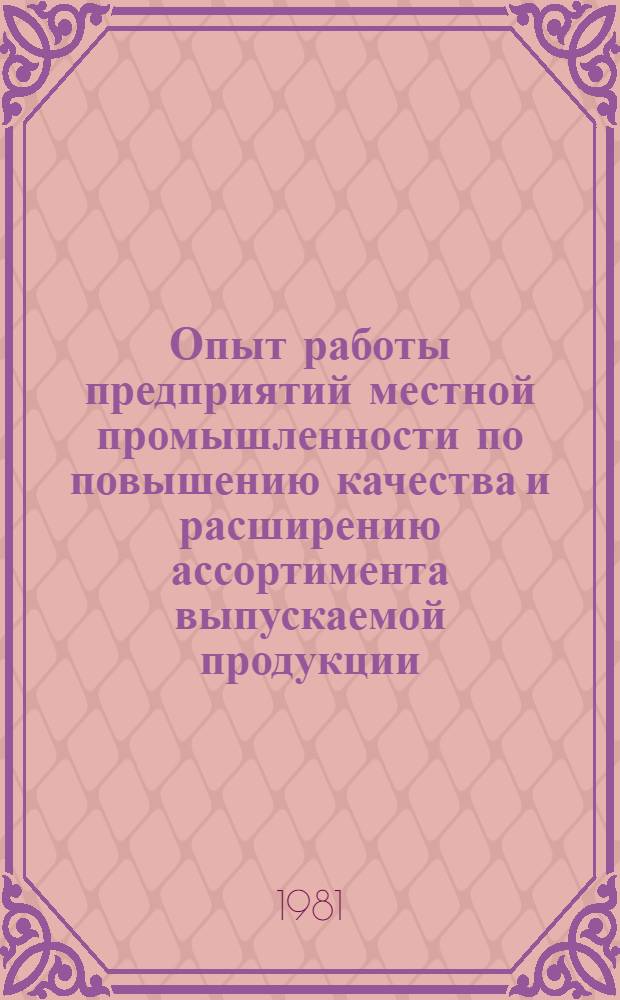 Опыт работы предприятий местной промышленности по повышению качества и расширению ассортимента выпускаемой продукции