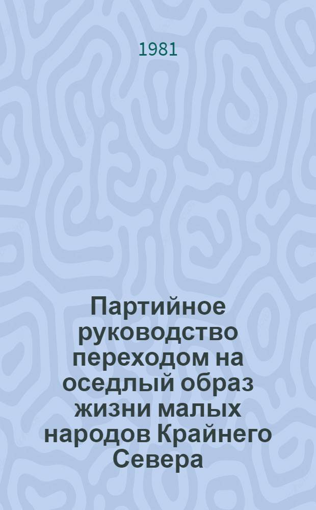 Партийное руководство переходом на оседлый образ жизни малых народов Крайнего Севера : (На прим. Об. Севера 1937-1958 гг.) : Автореф. дис. на соиск. учен. степ. к. и. н
