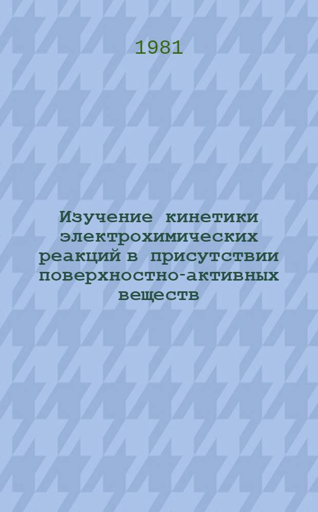 Изучение кинетики электрохимических реакций в присутствии поверхностно-активных веществ : Автореф. дис. на соиск. учен. степ. канд. хим. наук : (02.00.04)