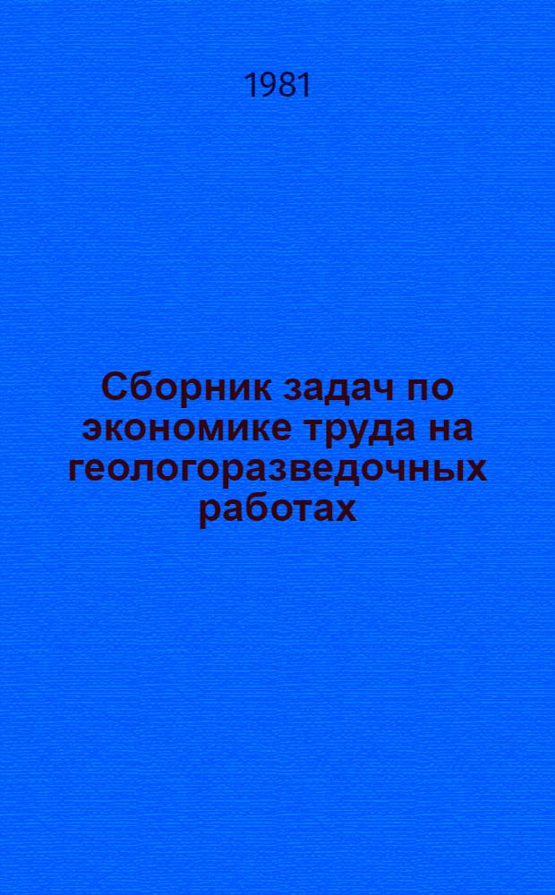 Сборник задач по экономике труда на геологоразведочных работах