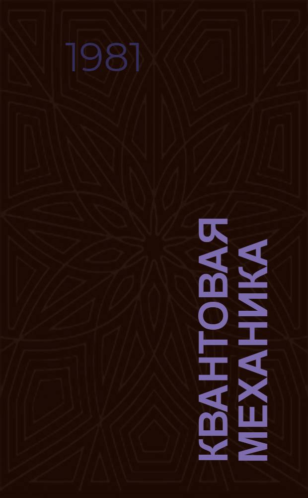 Квантовая механика : Крат. курс : Учеб. пособие для физ. спец. ун-тов