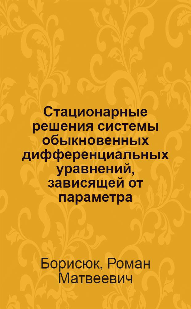 Стационарные решения системы обыкновенных дифференциальных уравнений, зависящей от параметра