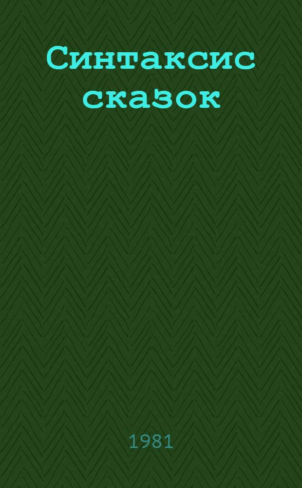 Синтаксис сказок : Рус.-белорус. параллели