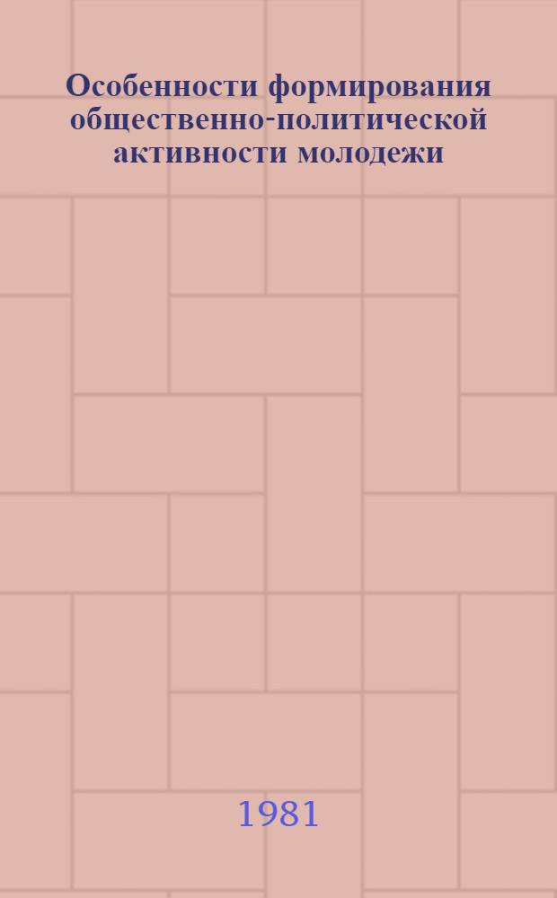 Особенности формирования общественно-политической активности молодежи : (На материалах ПНР) : Автореф. дис. на соиск. учен. степ. канд. филос. наук : (09.00.01)