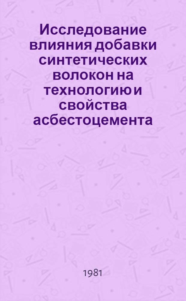 Исследование влияния добавки синтетических волокон на технологию и свойства асбестоцемента : Автореф. дис. на соиск. учен. степ. канд. техн. наук : (05.17.11)