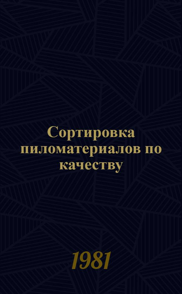 Сортировка пиломатериалов по качеству