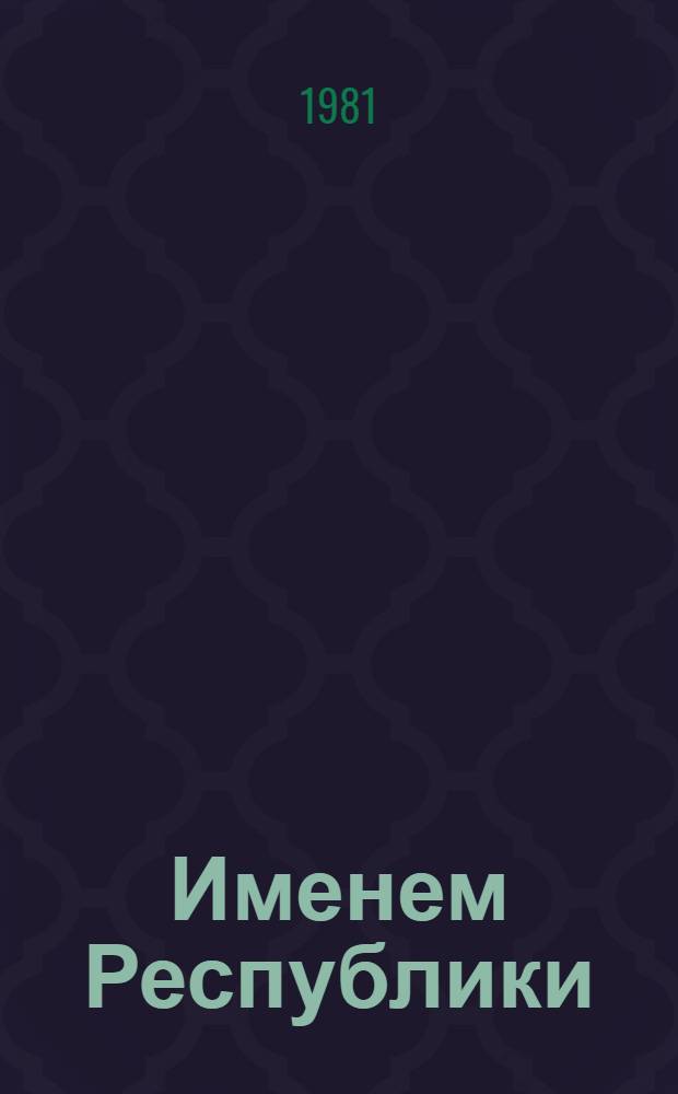 Именем Республики : Повесть : Для ст. шк. возраста