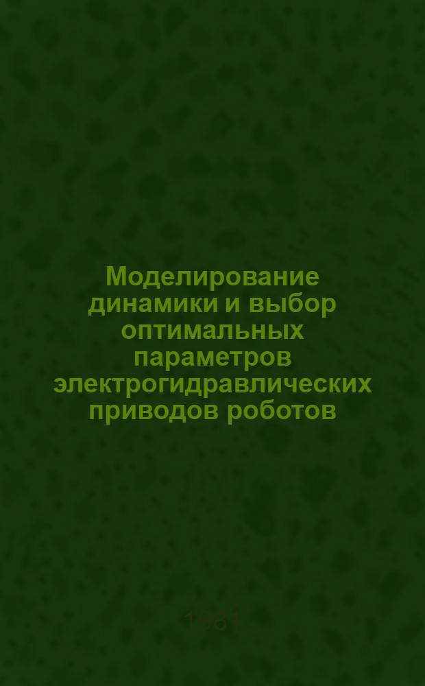 Моделирование динамики и выбор оптимальных параметров электрогидравлических приводов роботов : Автореф. дис. на соиск. учен. степ. канд. физ.-мат. наук : (01.02.01)