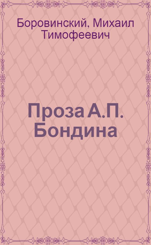 Проза А.П. Бондина : (Проблемы жанра и традиций пролетарской литературы) : Автореф. дис. на соиск. учен. степ. к. филол. н