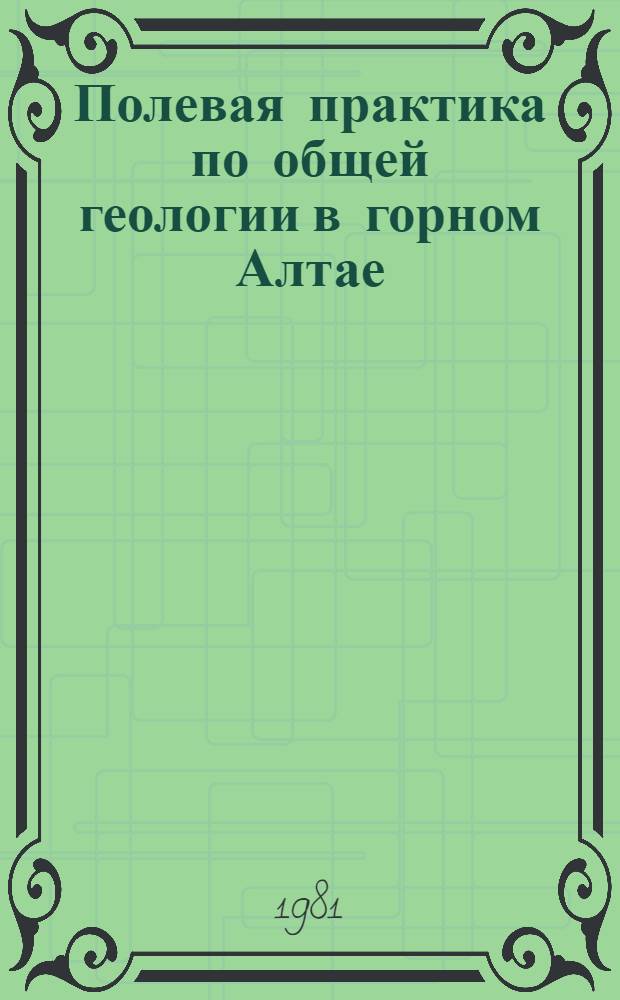 Полевая практика по общей геологии в горном Алтае : Учеб. пособие