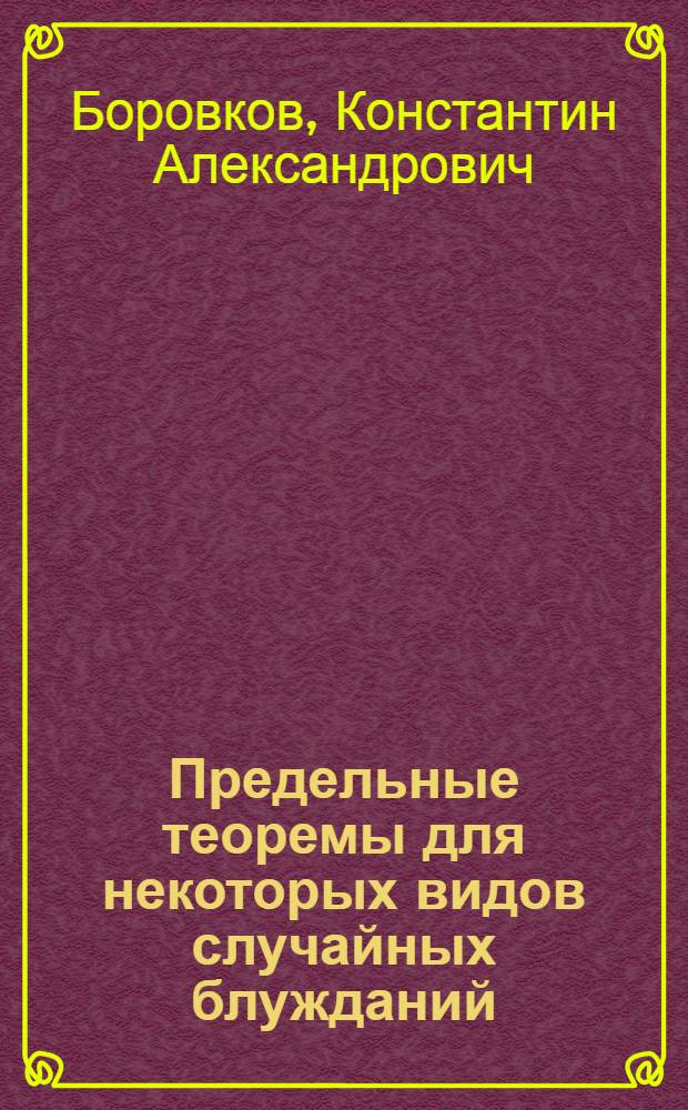 Предельные теоремы для некоторых видов случайных блужданий : Автореф. дис. на соиск. учен. степ. канд. физ.-мат. наук : (01.01.05)