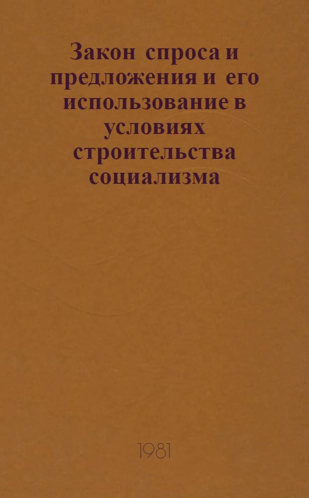 Закон спроса и предложения и его использование в условиях строительства социализма (в сфере предметов народного потребления) : Автореф. дис. на соиск. учен. степ. к. э. н