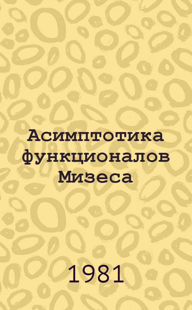Асимптотика функционалов Мизеса