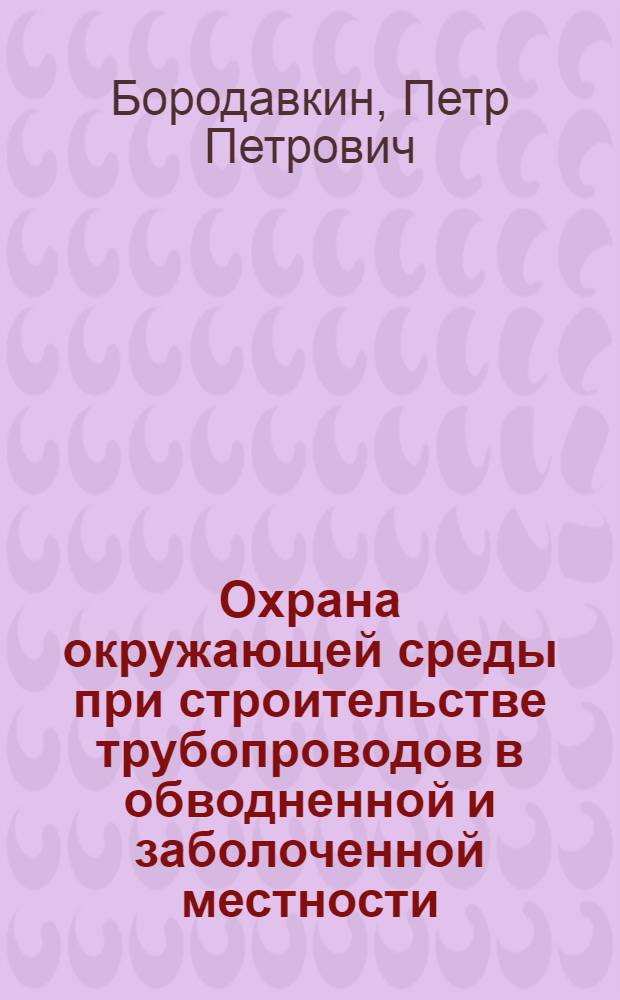 Охрана окружающей среды при строительстве трубопроводов в обводненной и заболоченной местности