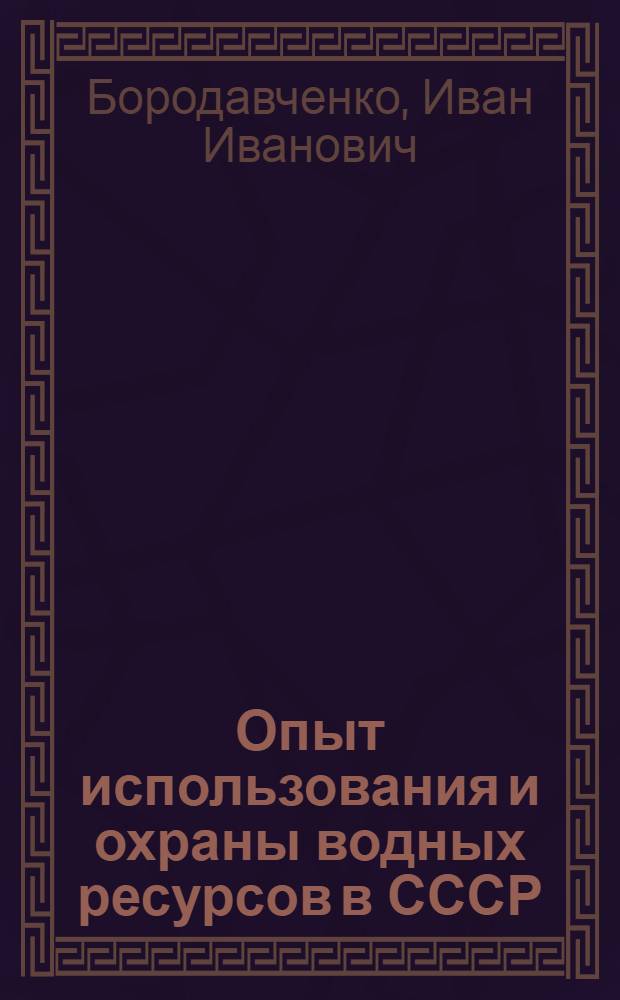 Опыт использования и охраны водных ресурсов в СССР