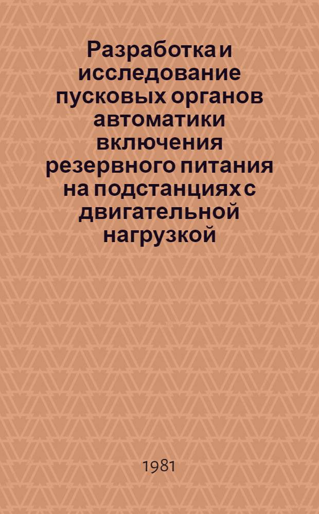 Разработка и исследование пусковых органов автоматики включения резервного питания на подстанциях с двигательной нагрузкой : Автореф. дис. на соиск. учен. степ. к. т. н