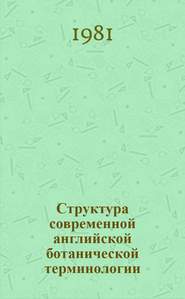 Структура современной английской ботанической терминологии : Автореф. дис. на соиск. учен. степ. канд. филол. наук : (10.02.04)