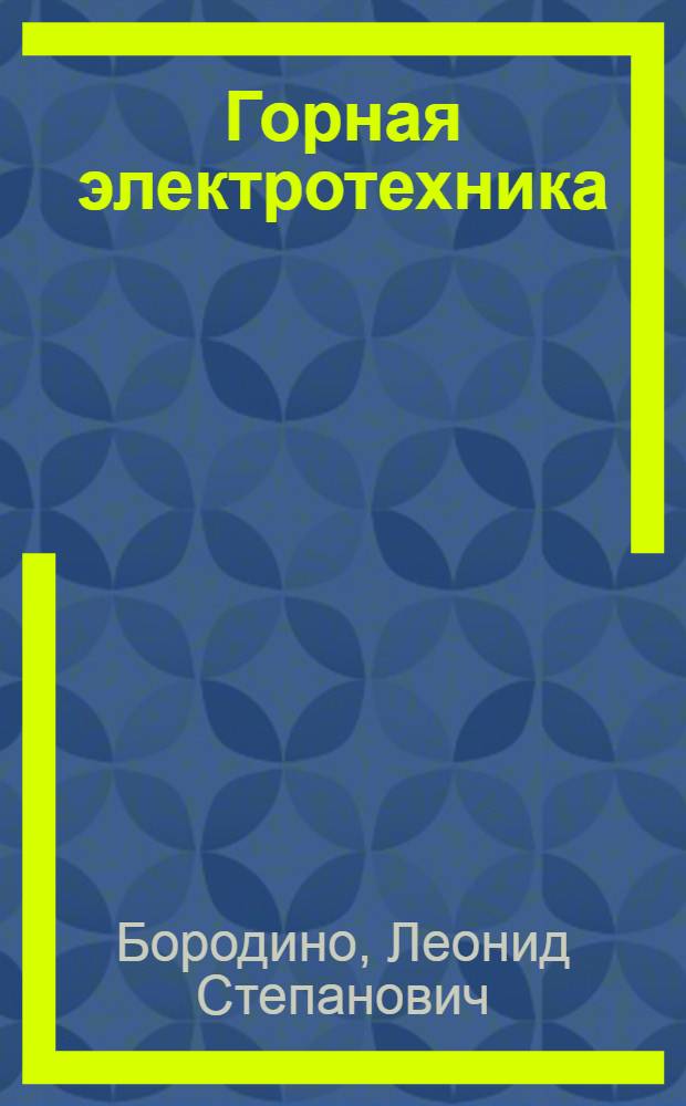 Горная электротехника : Учебник для горн. техникумов