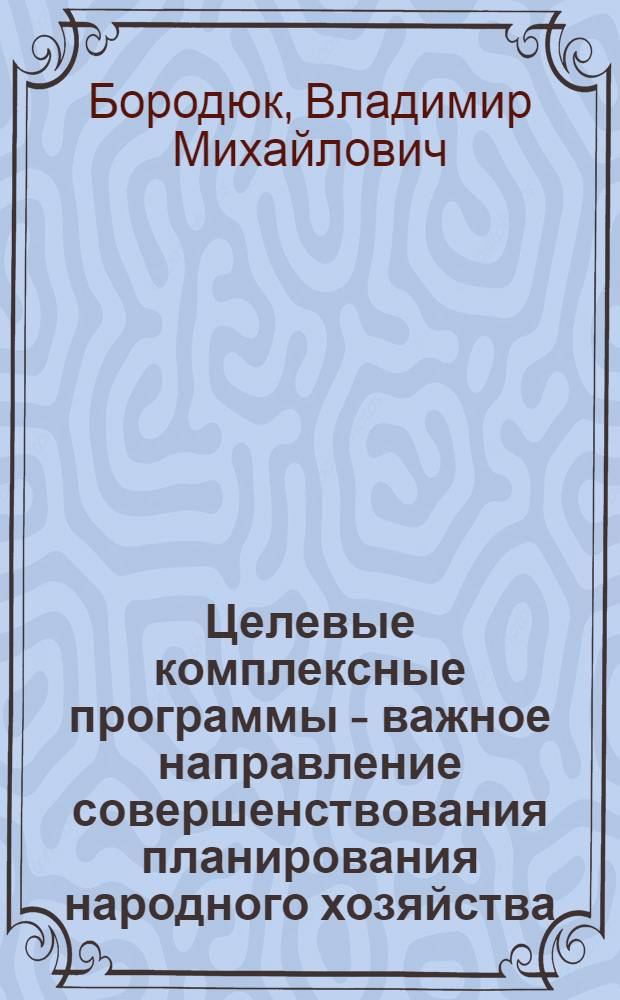 Целевые комплексные программы - важное направление совершенствования планирования народного хозяйства