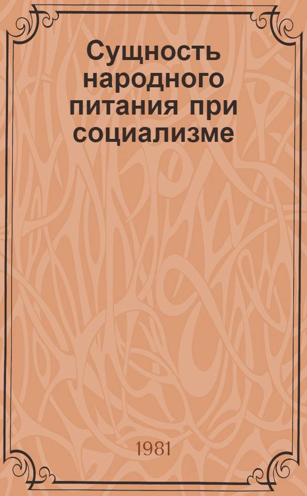 Сущность народного питания при социализме : Учеб. пособие