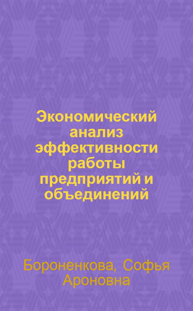 Экономический анализ эффективности работы предприятий и объединений