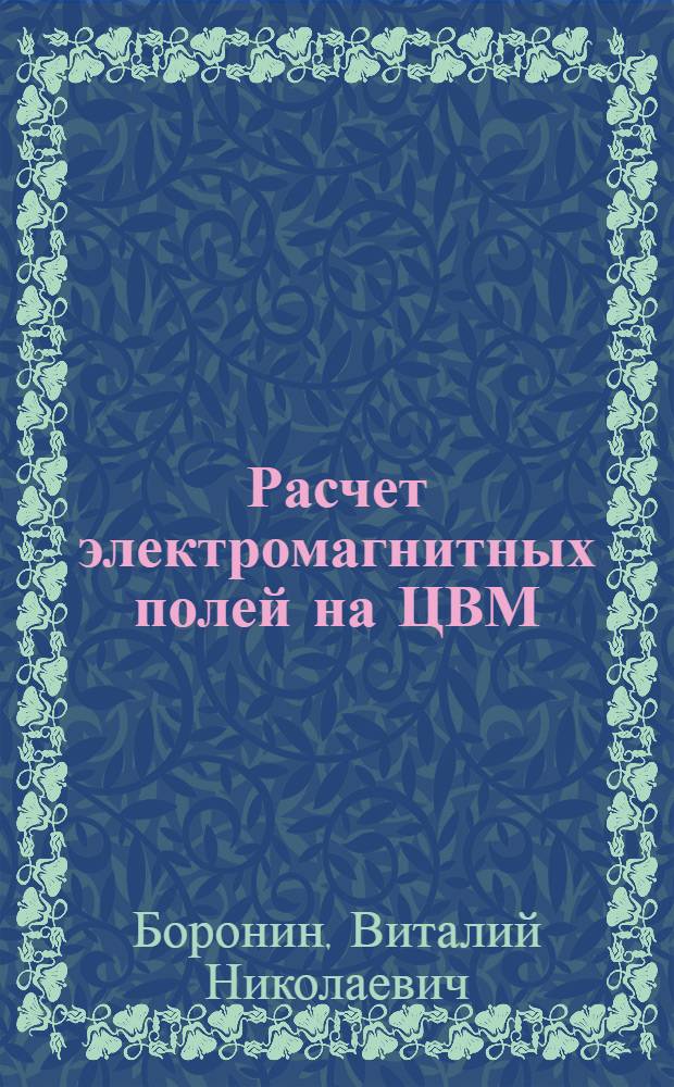 Расчет электромагнитных полей на ЦВМ : Учеб. пособие