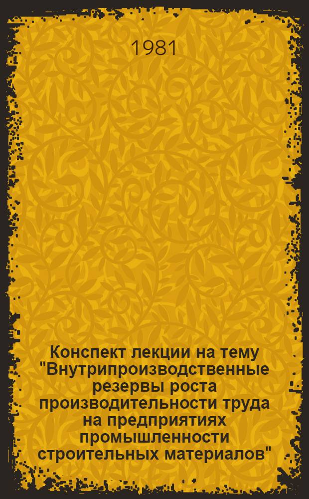 Конспект лекции на тему "Внутрипроизводственные резервы роста производительности труда на предприятиях промышленности строительных материалов"