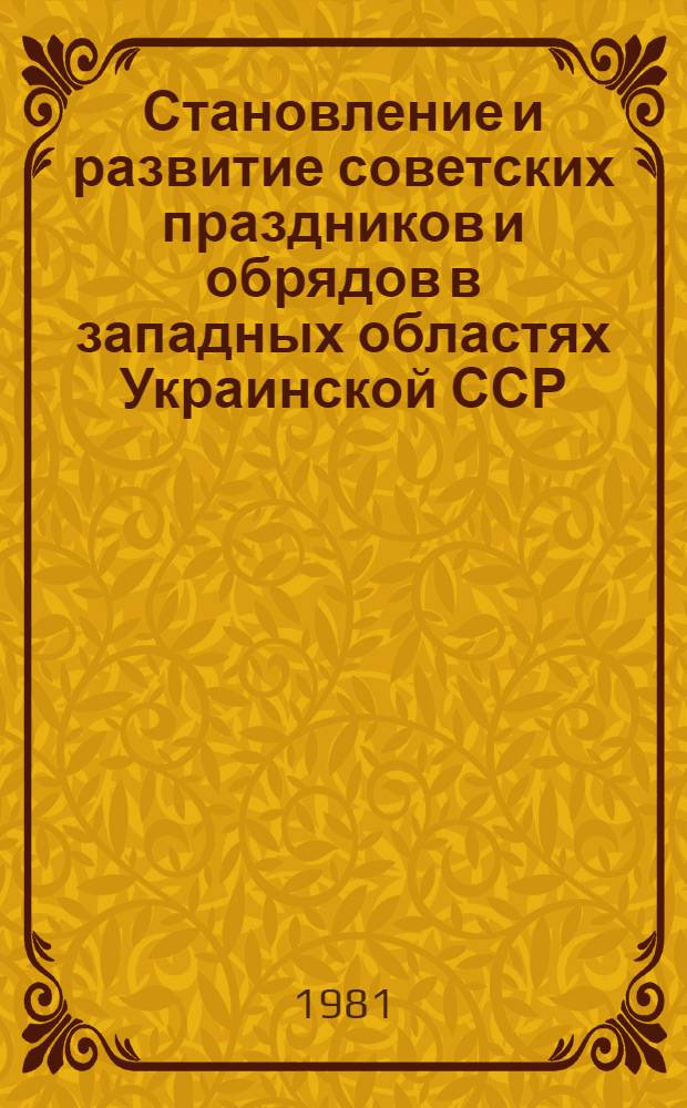 Становление и развитие советских праздников и обрядов в западных областях Украинской ССР : Автореф. дис. на соиск. учен. степ. канд. ист. наук : (07.00.02)
