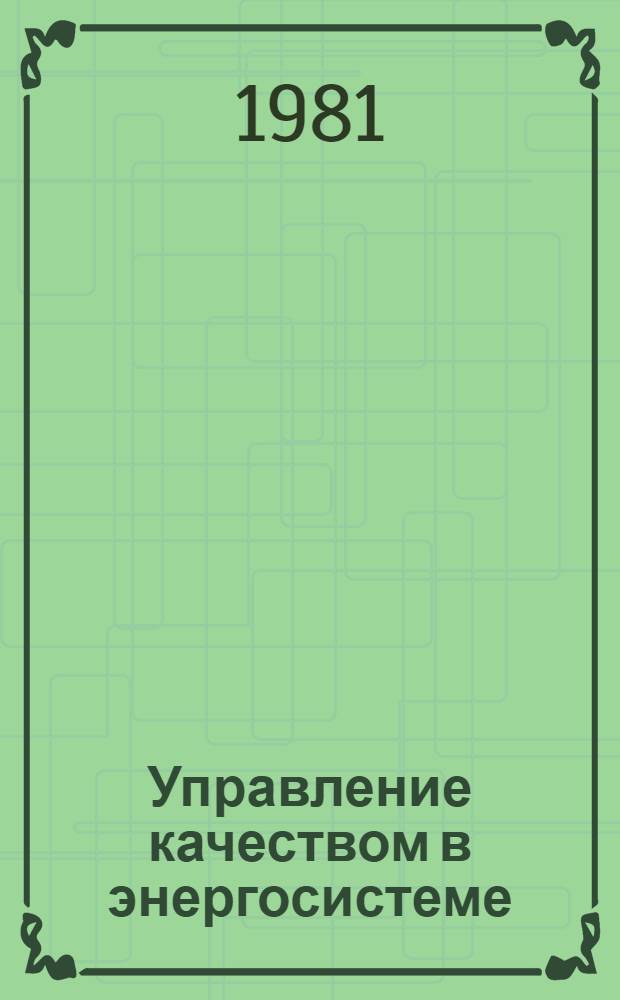 Управление качеством в энергосистеме