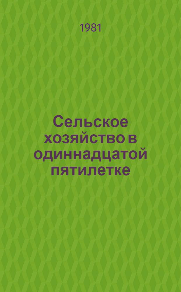 Сельское хозяйство в одиннадцатой пятилетке : Основ. направления развития