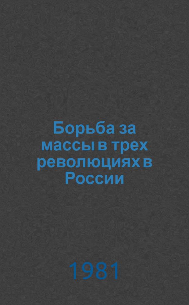 Борьба за массы в трех революциях в России : Пролетариат и сред. гор. слои