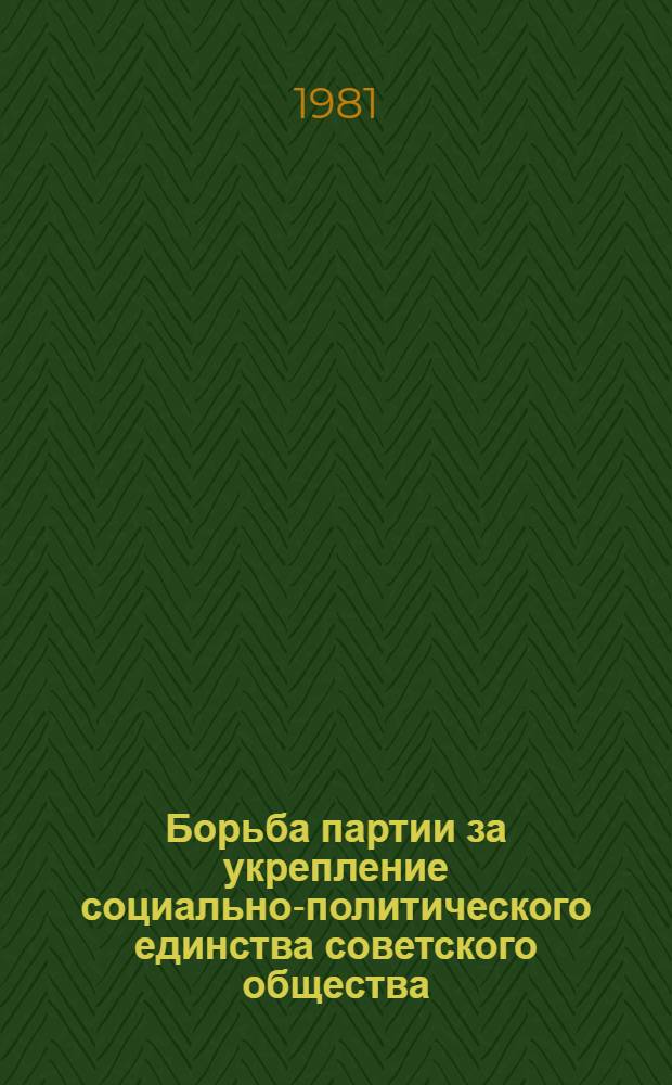 Борьба партии за укрепление социально-политического единства советского общества (1941-1945 гг.) : Межвуз. сб