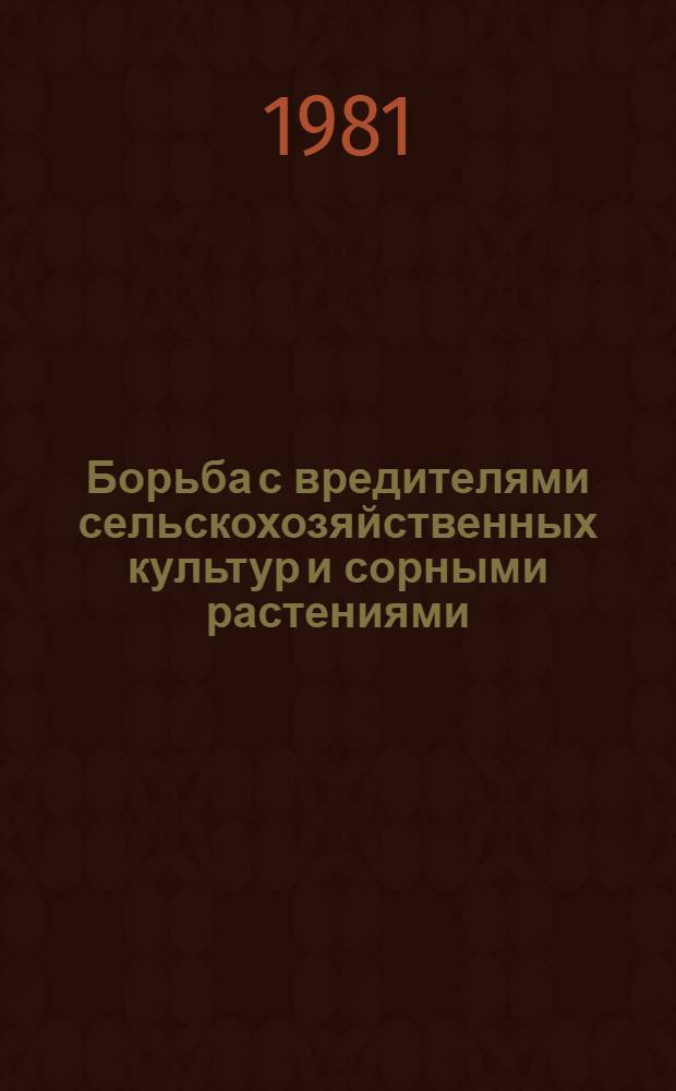 Борьба с вредителями сельскохозяйственных культур и сорными растениями : Сб. статей