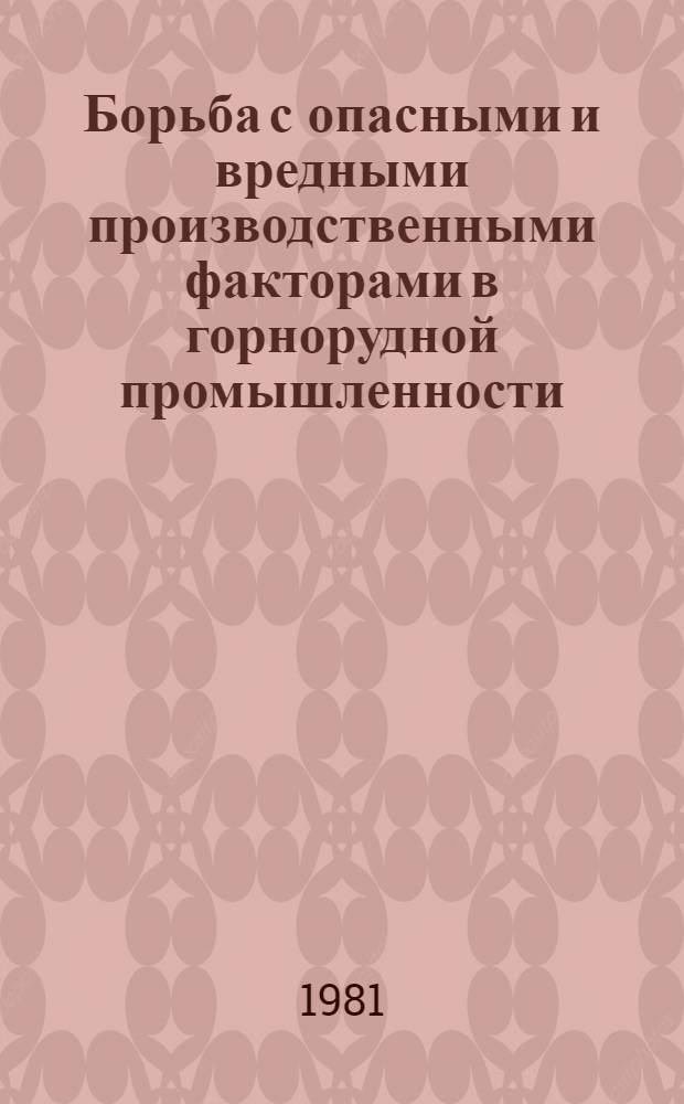 Борьба с опасными и вредными производственными факторами в горнорудной промышленности : Сб. статей